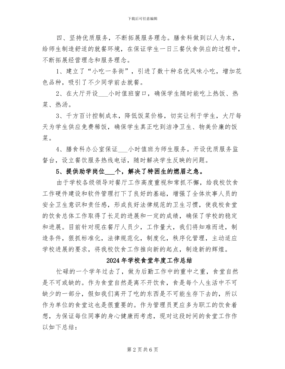 2024年学校食堂年底工作总结_第2页