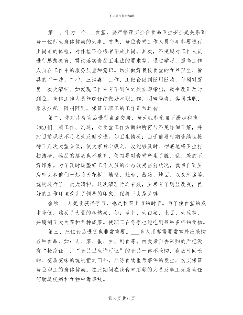 2024年学校食堂年底工作总结_第3页