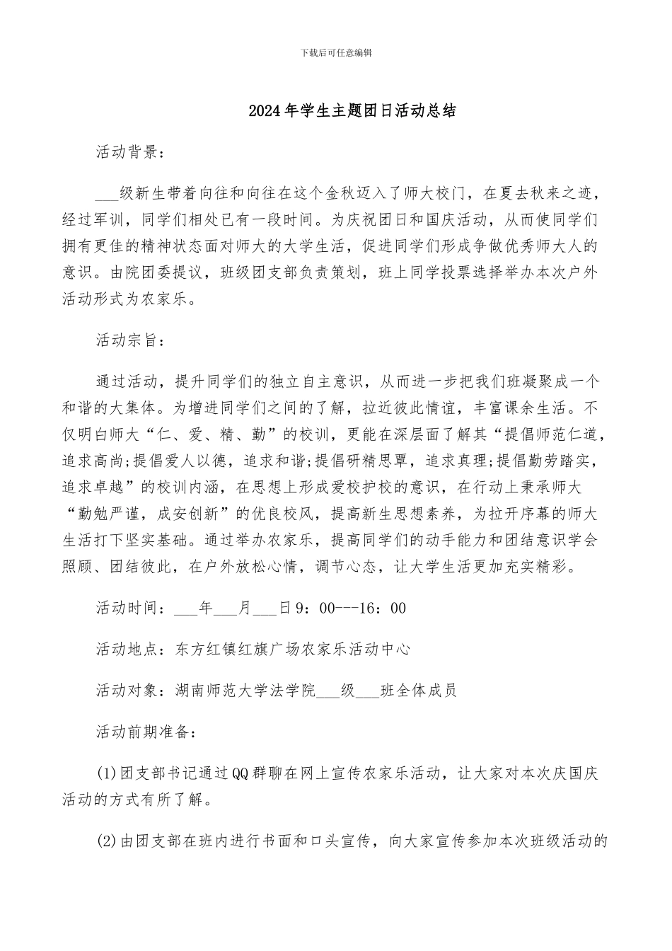 2024年学生主题团日活动总结_第1页