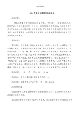 2024年学生主题团日活动总结