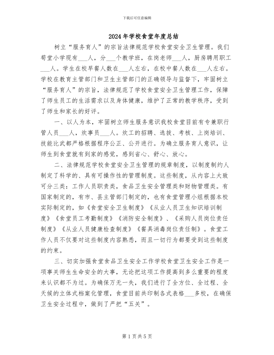 2024年学校食堂年度总结_第1页