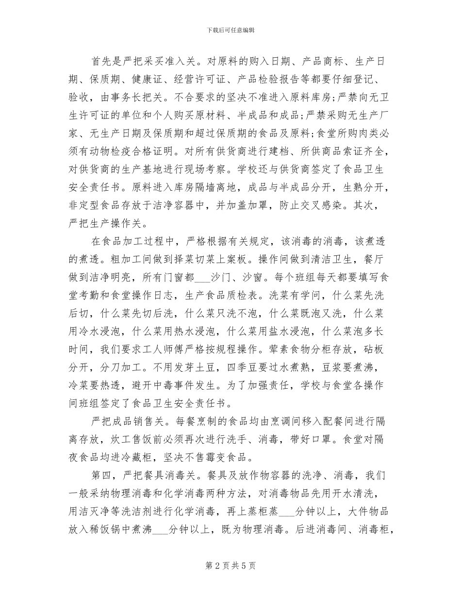 2024年学校食堂年度总结_第2页