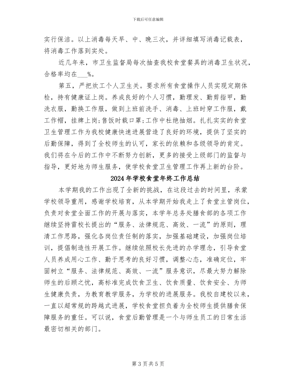 2024年学校食堂年度总结_第3页