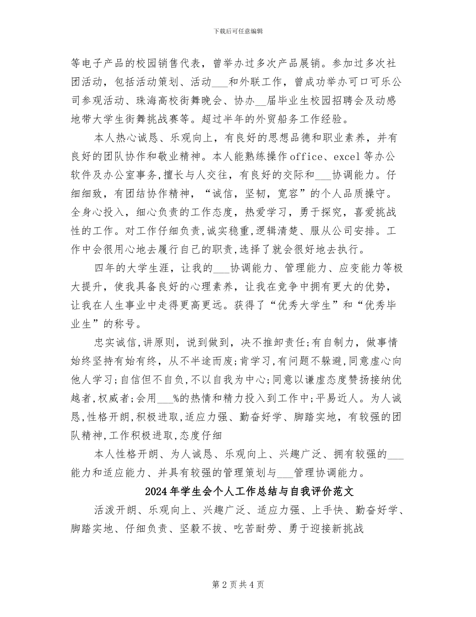 2024年学生会个人工作总结与自我评价_第2页