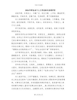2024年学生会个人工作总结与自我评价