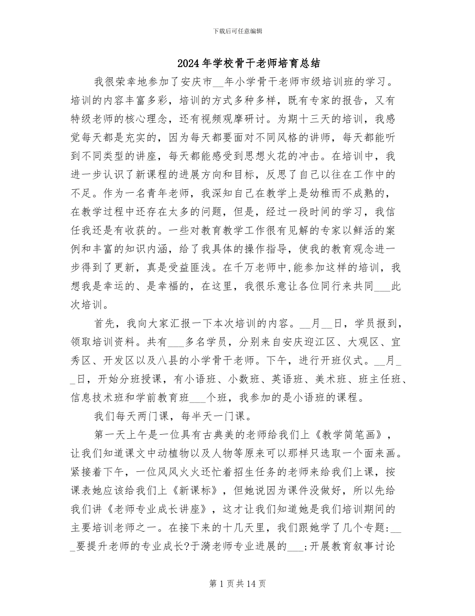 2024年学校骨干教师培养总结_第1页