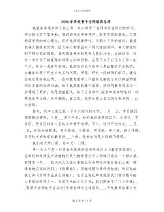 2024年学校骨干教师培养总结