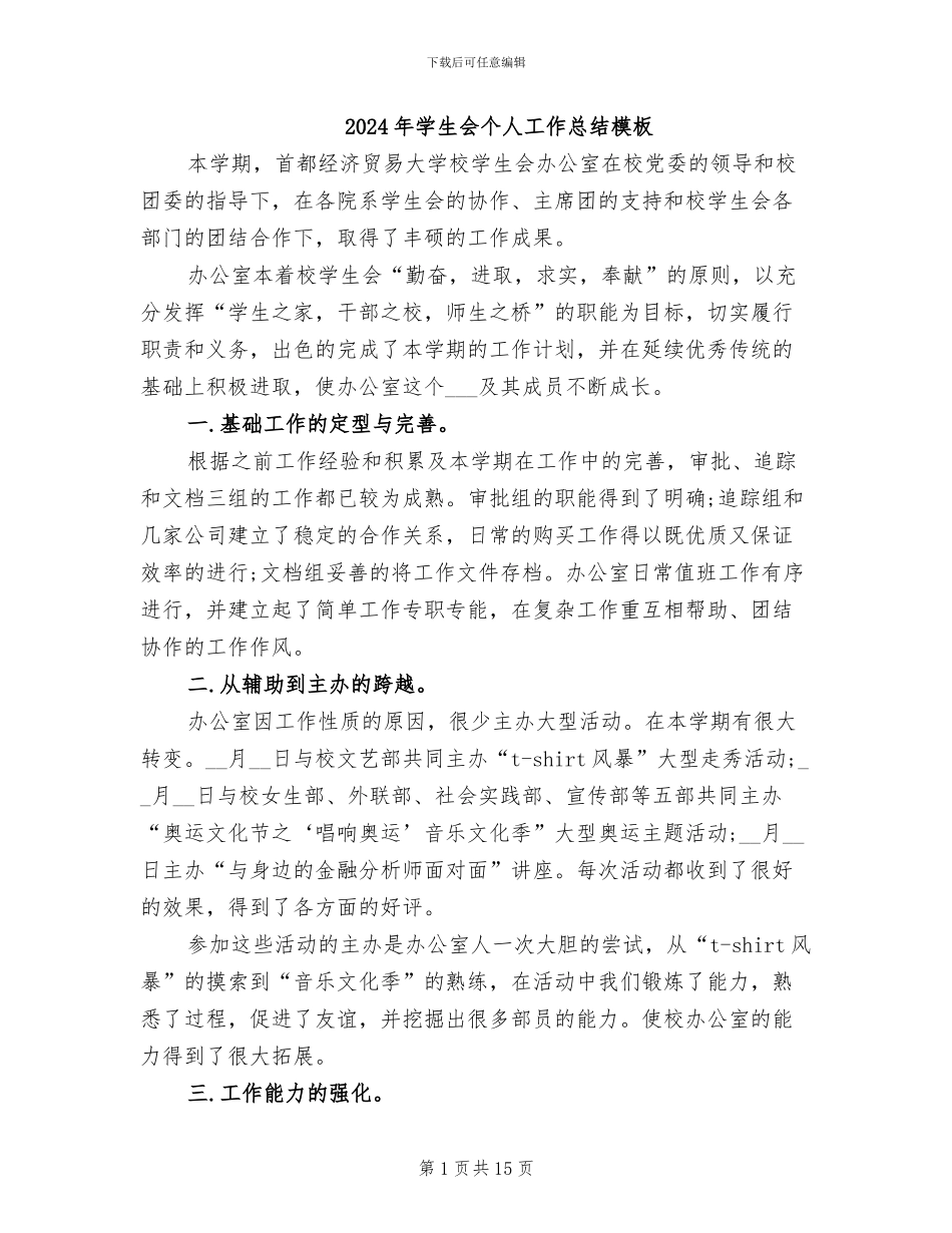 2024年学生会个人工作总结模板_第1页
