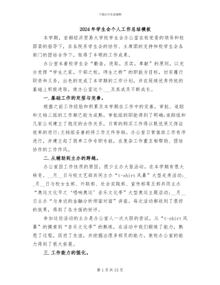 2024年学生会个人工作总结模板