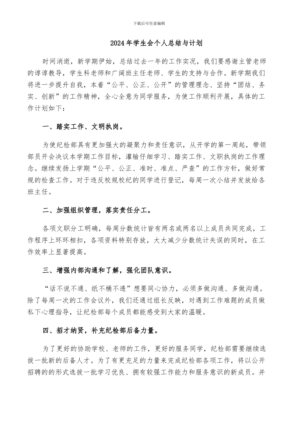 2024年学生会个人总结与计划_第1页