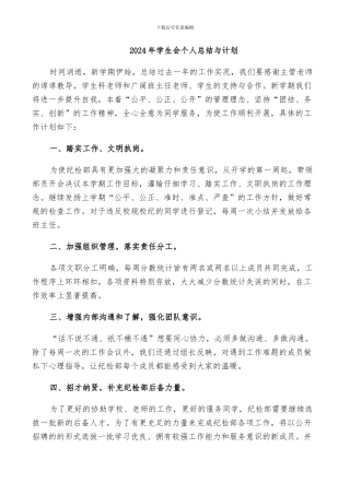 2024年学生会个人总结与计划