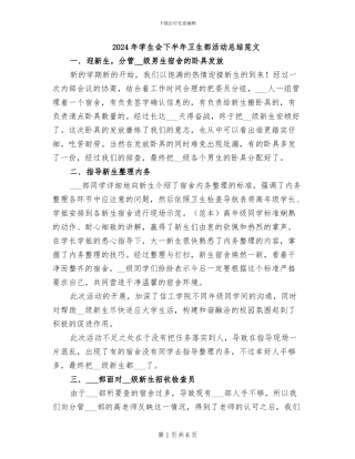 2024年学生会下半年卫生部活动总结范文