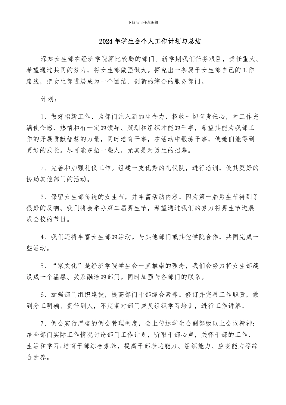 2024年学生会个人工作计划与总结_第1页