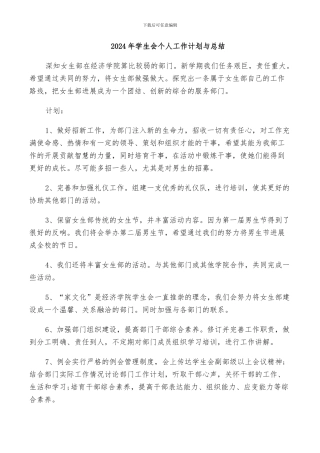 2024年学生会个人工作计划与总结