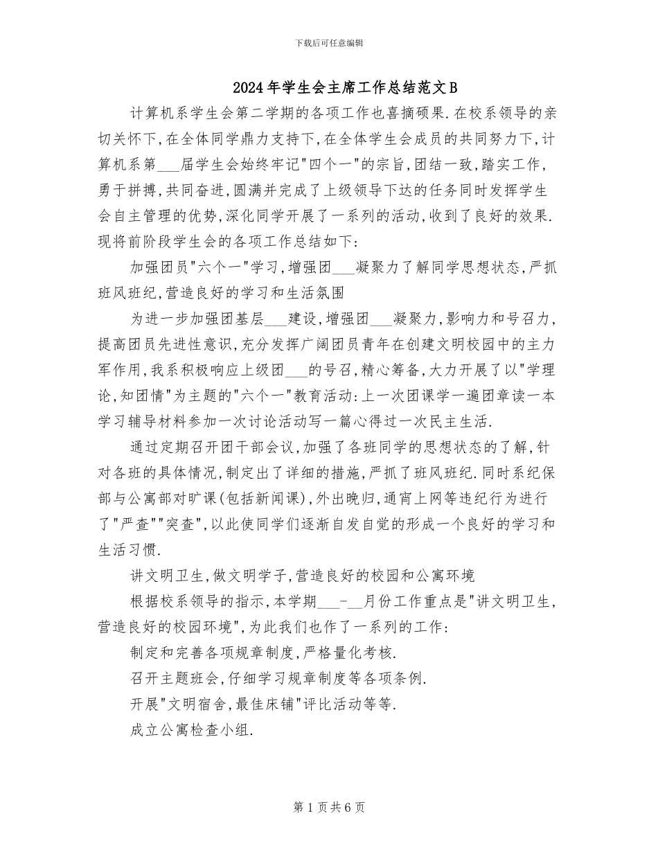 2024年学生会主席工作总结范文B_第1页
