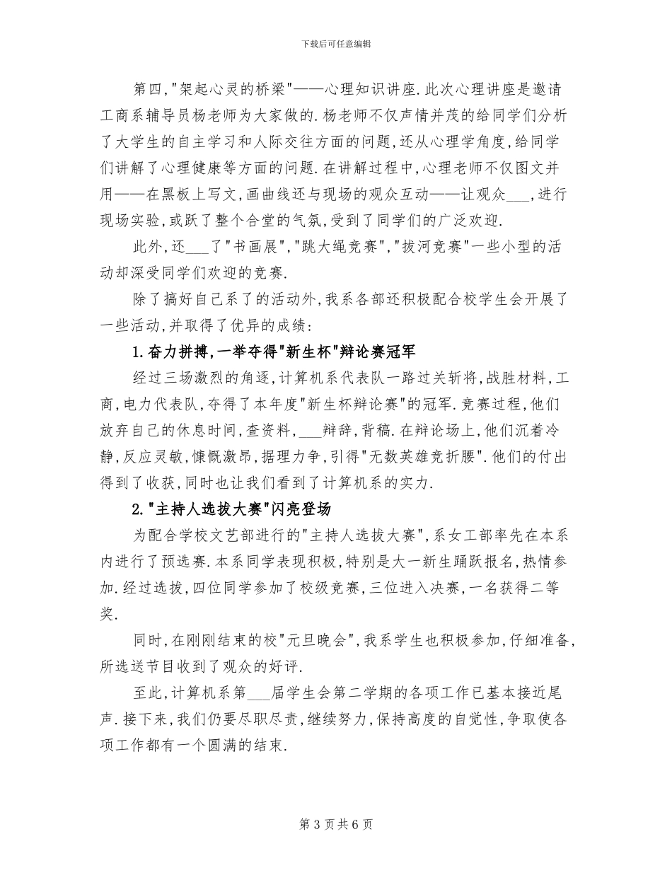 2024年学生会主席工作总结范文B_第3页