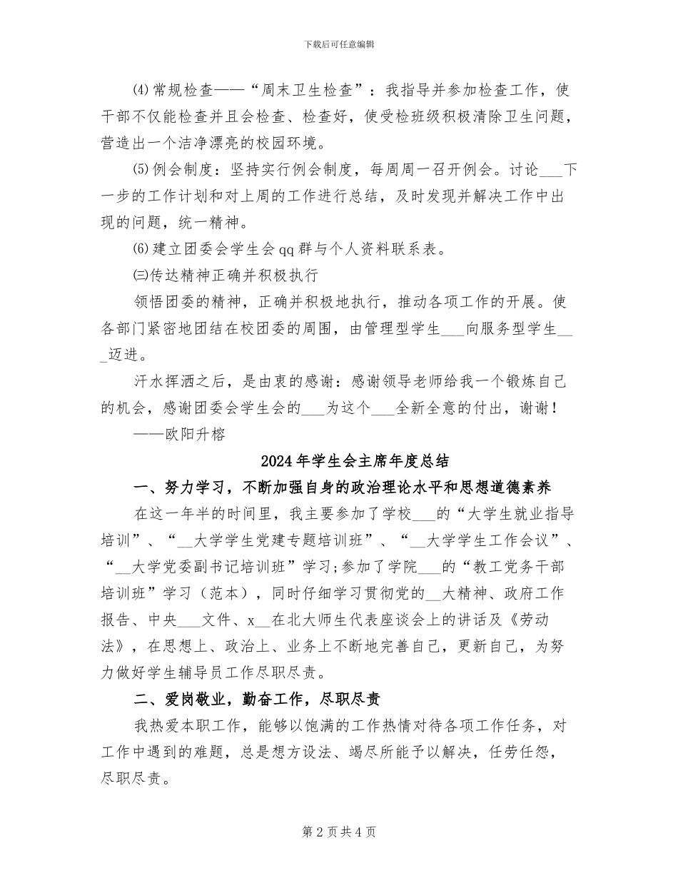 2024年学生会主席工作总结范本_第2页