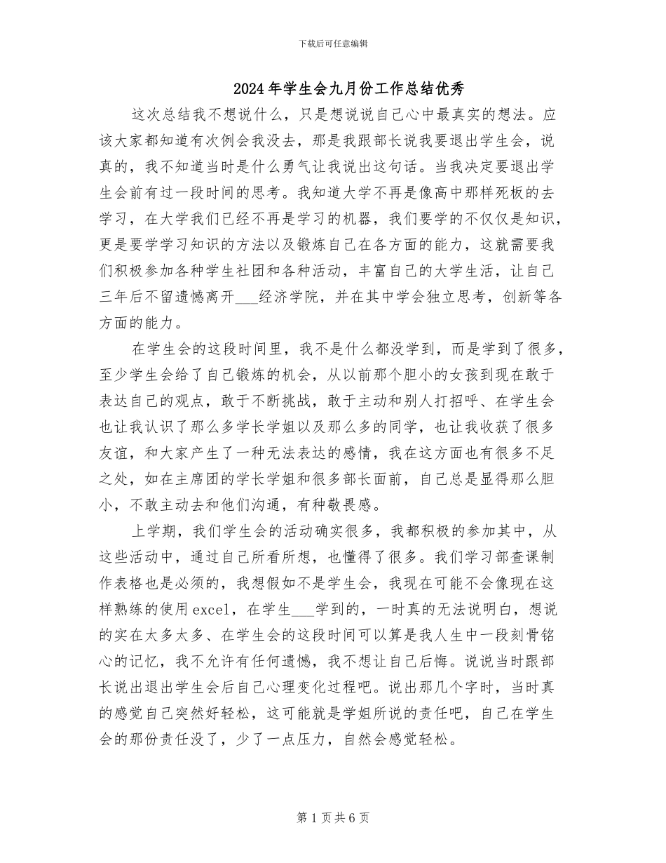 2024年学生会九月份工作总结优秀_第1页