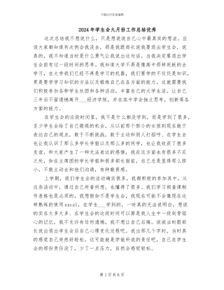 2024年学生会九月份工作总结优秀