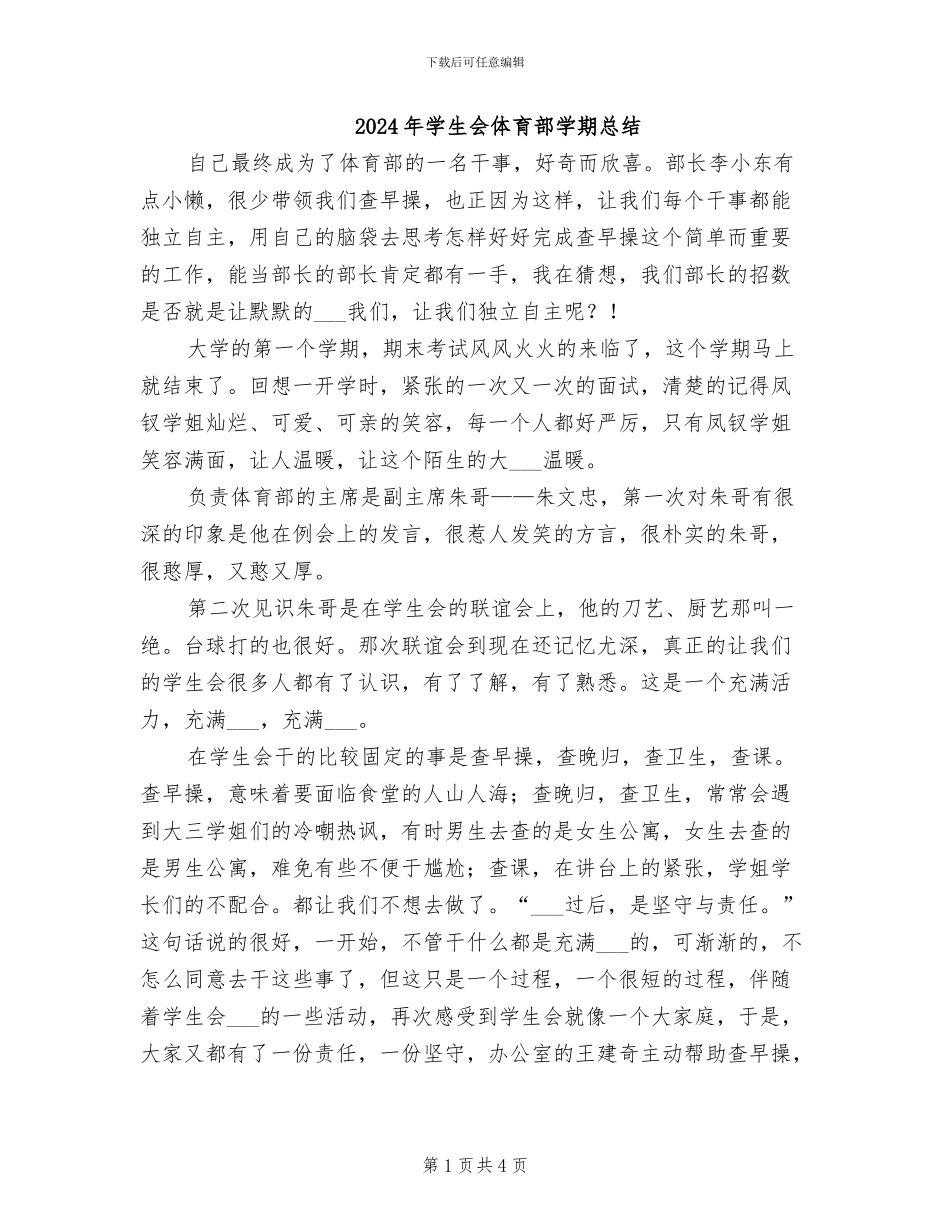 2024年学生会体育部学期总结_第1页