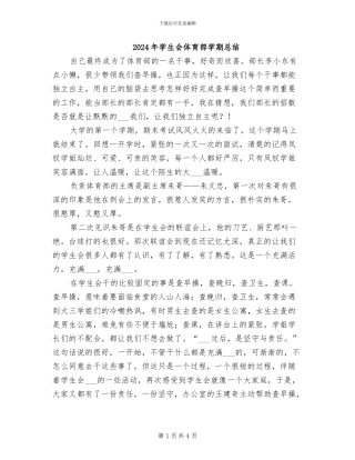 2024年学生会体育部学期总结