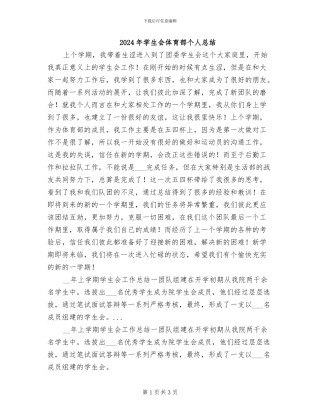 2024年学生会体育部个人总结