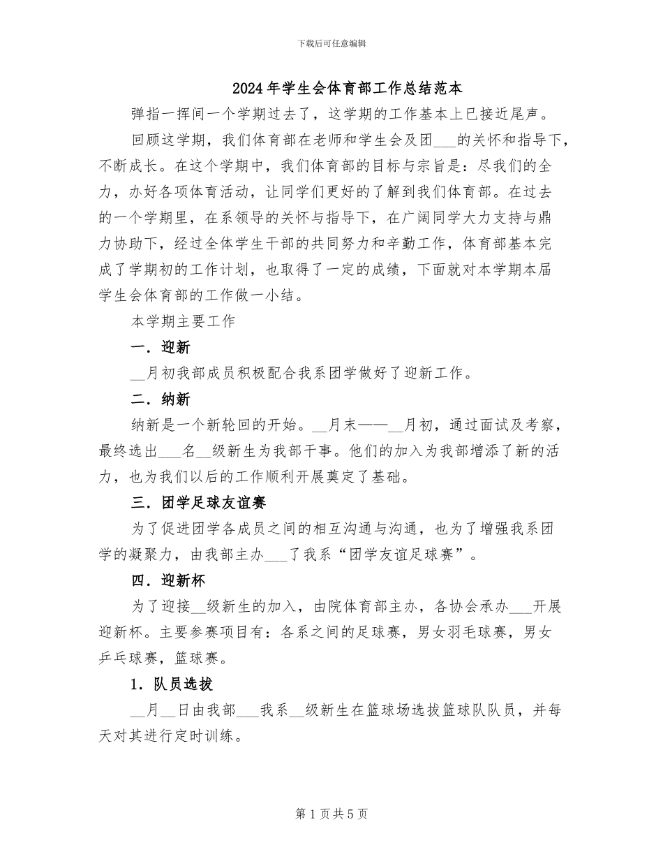 2024年学生会体育部工作总结范本_第1页
