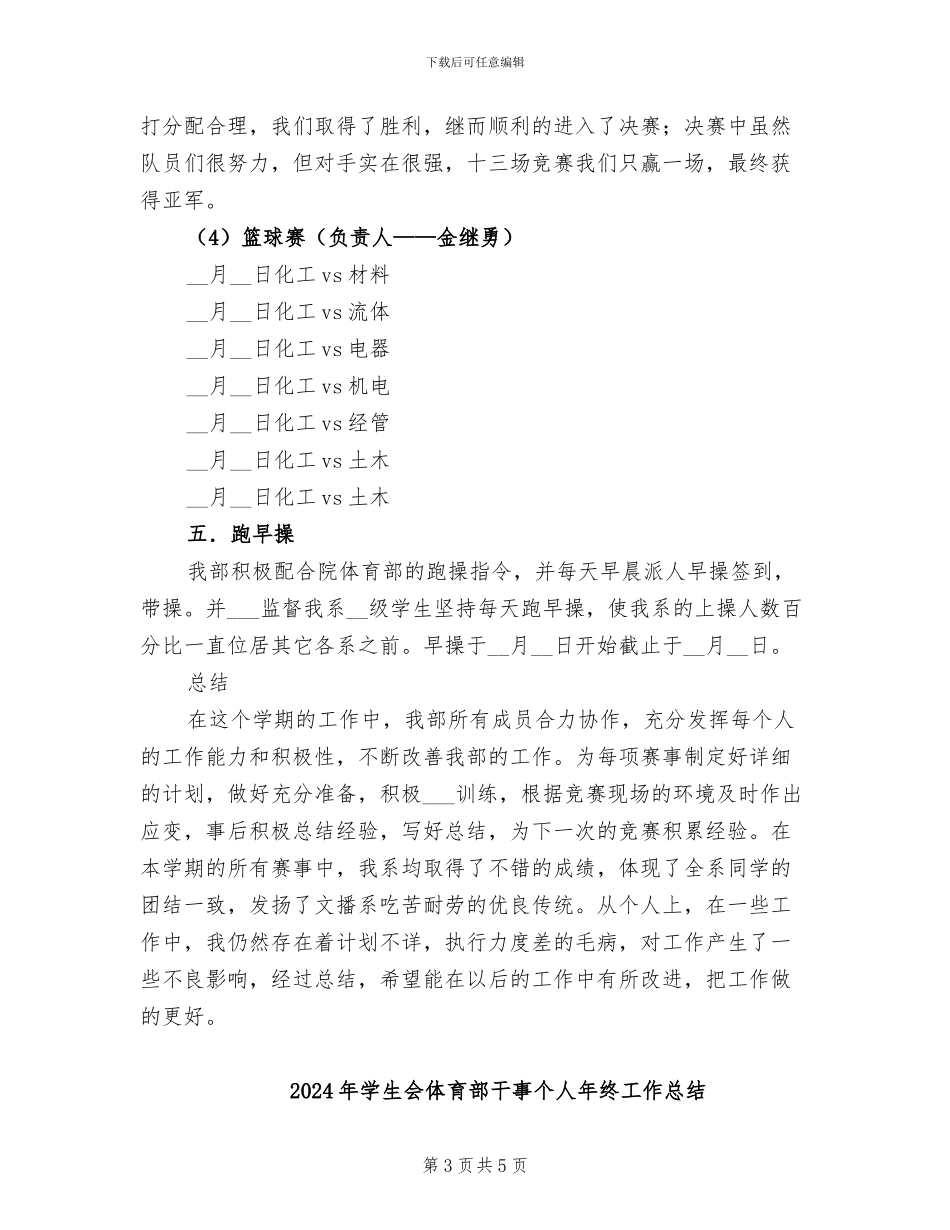 2024年学生会体育部工作总结范本_第3页
