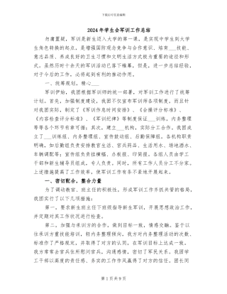 2024年学生会军训工作总结