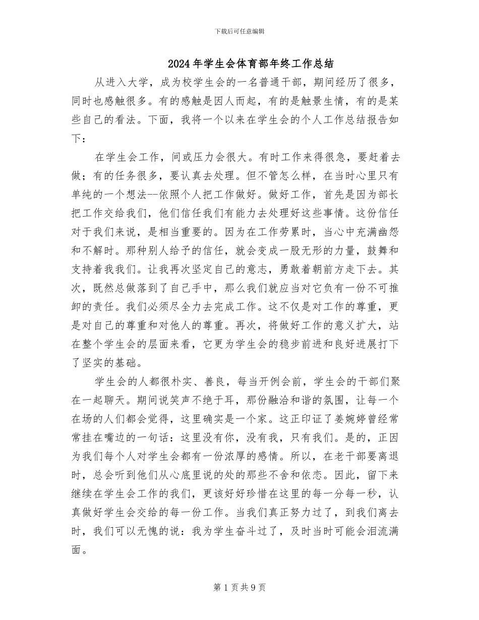 2024年学生会体育部年终工作总结_第1页