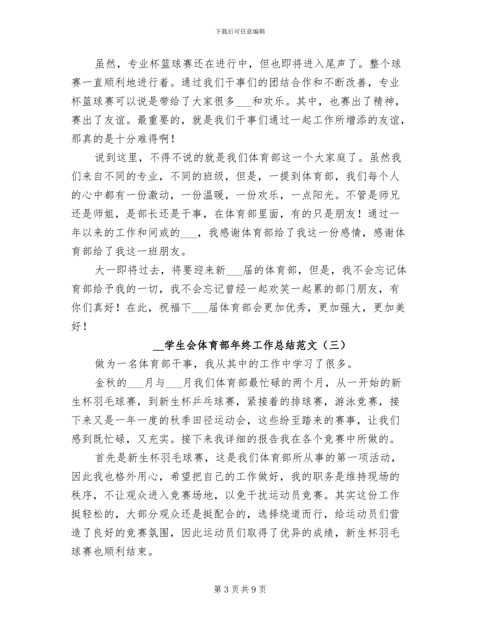 2024年学生会体育部年终工作总结_第3页