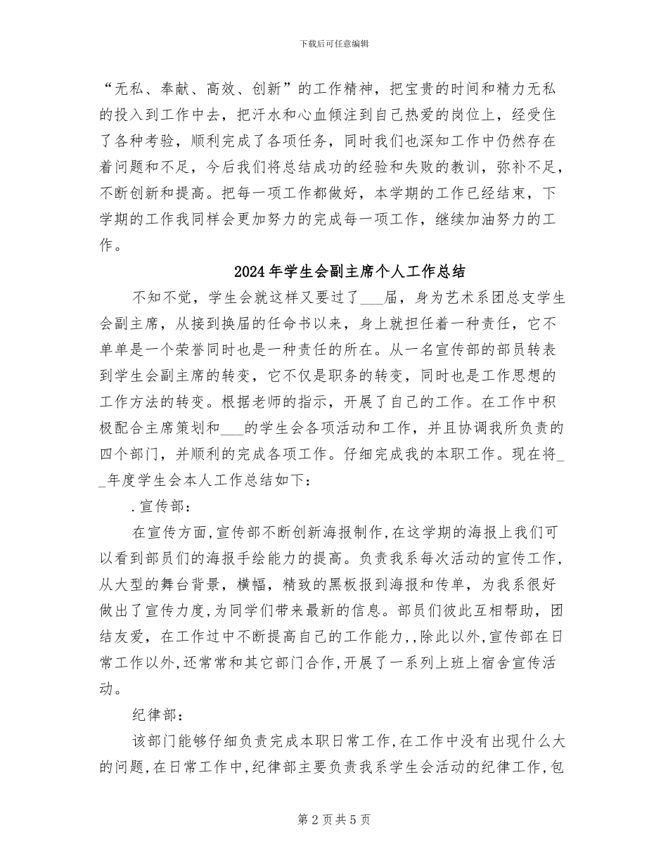 2024年学生会副主席上半年工作总结_第2页