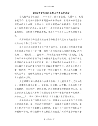 2024年学生会副主席上半年工作总结