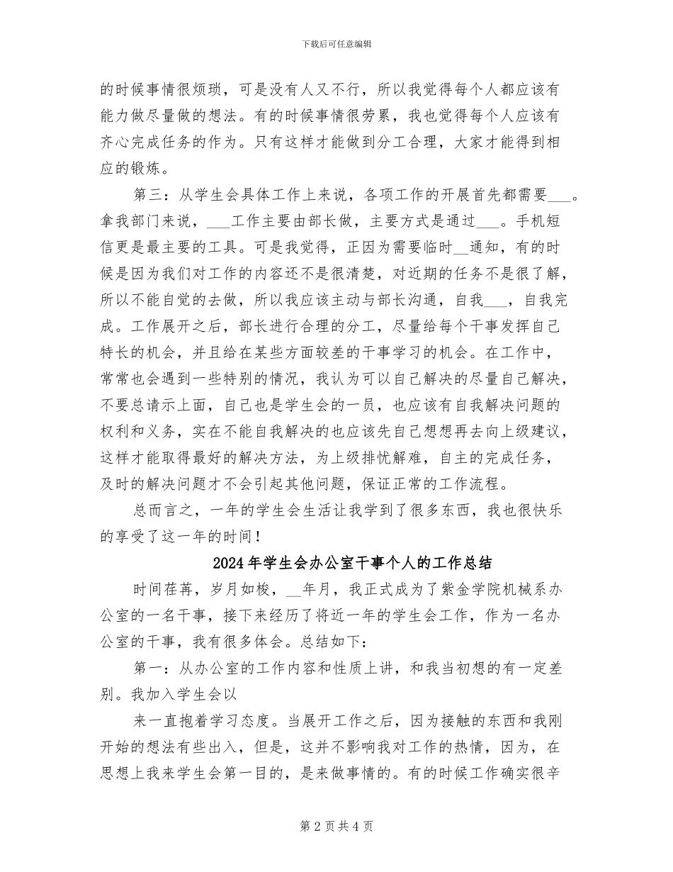 2024年学生会办公室干事个人工作总结_第2页