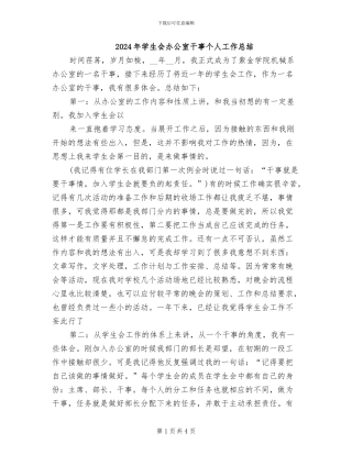 2024年学生会办公室干事个人工作总结