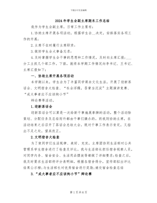 2024年学生会副主席期末工作总结