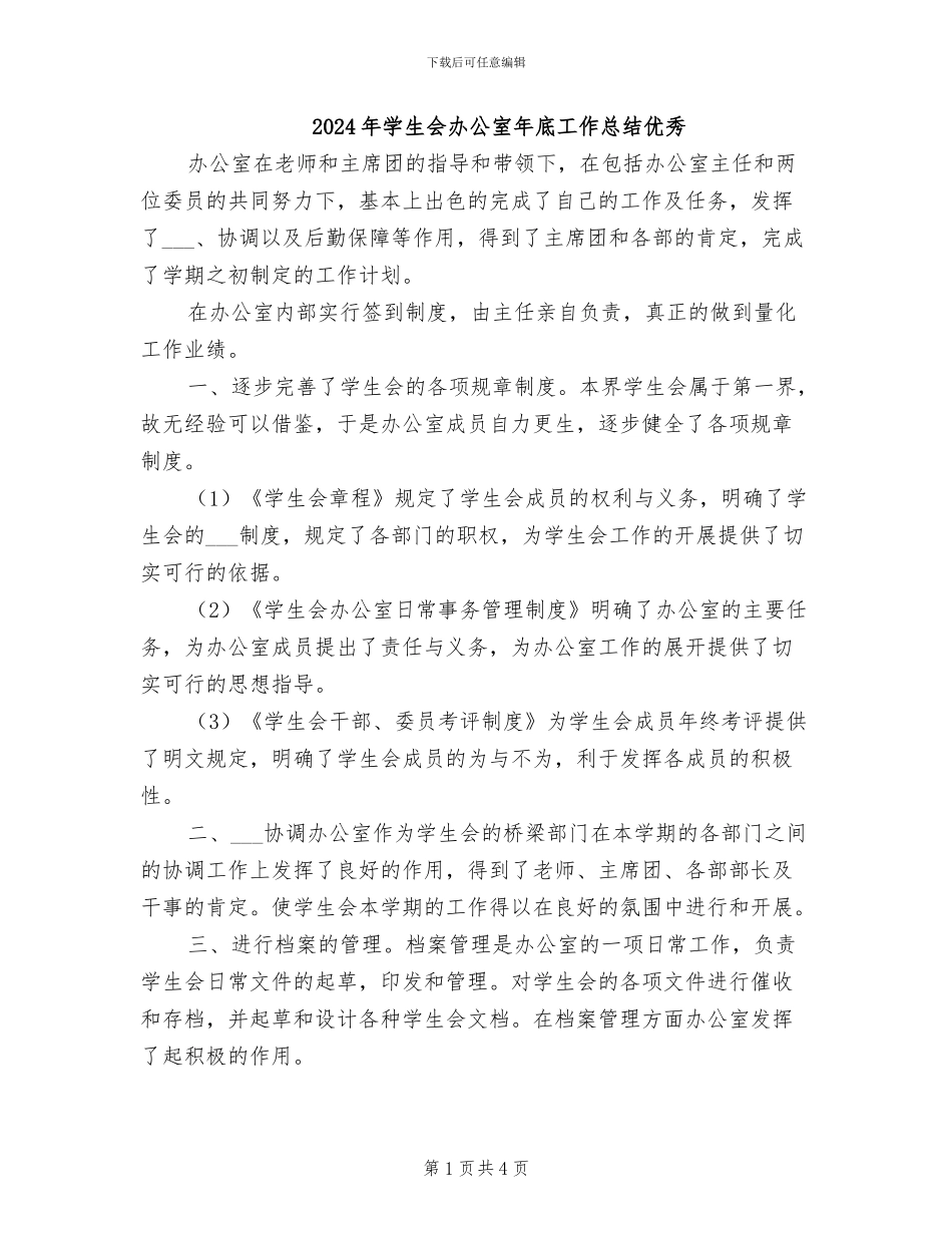 2024年学生会办公室年底工作总结优秀_第1页