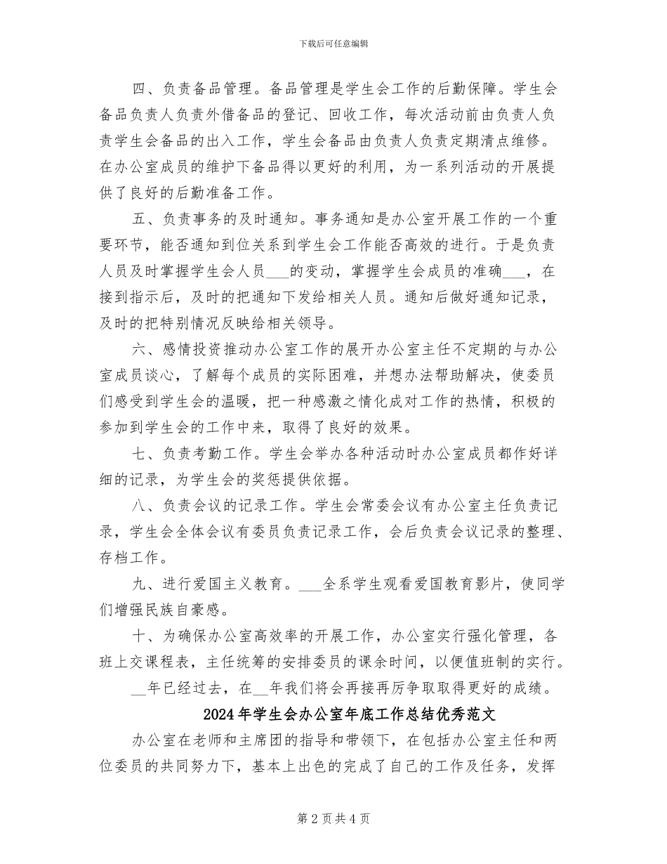 2024年学生会办公室年底工作总结优秀_第2页