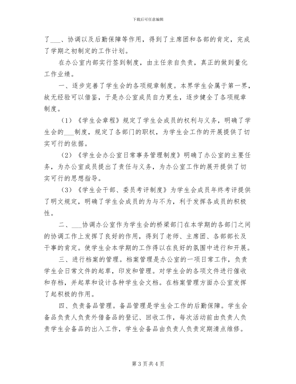 2024年学生会办公室年底工作总结优秀_第3页
