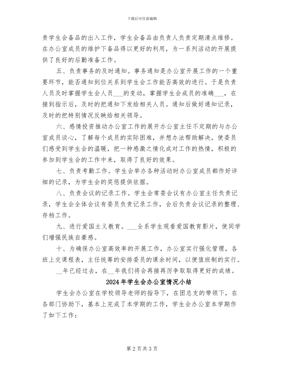 2024年学生会办公室年终总结_第2页