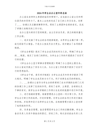 2024年学生会办公室年终总结