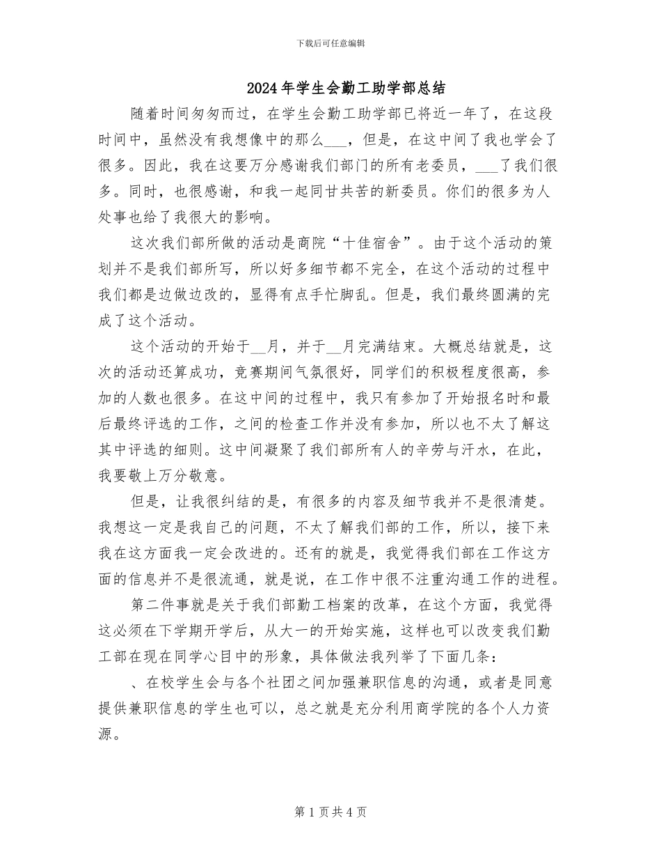 2024年学生会勤工助学部总结_第1页