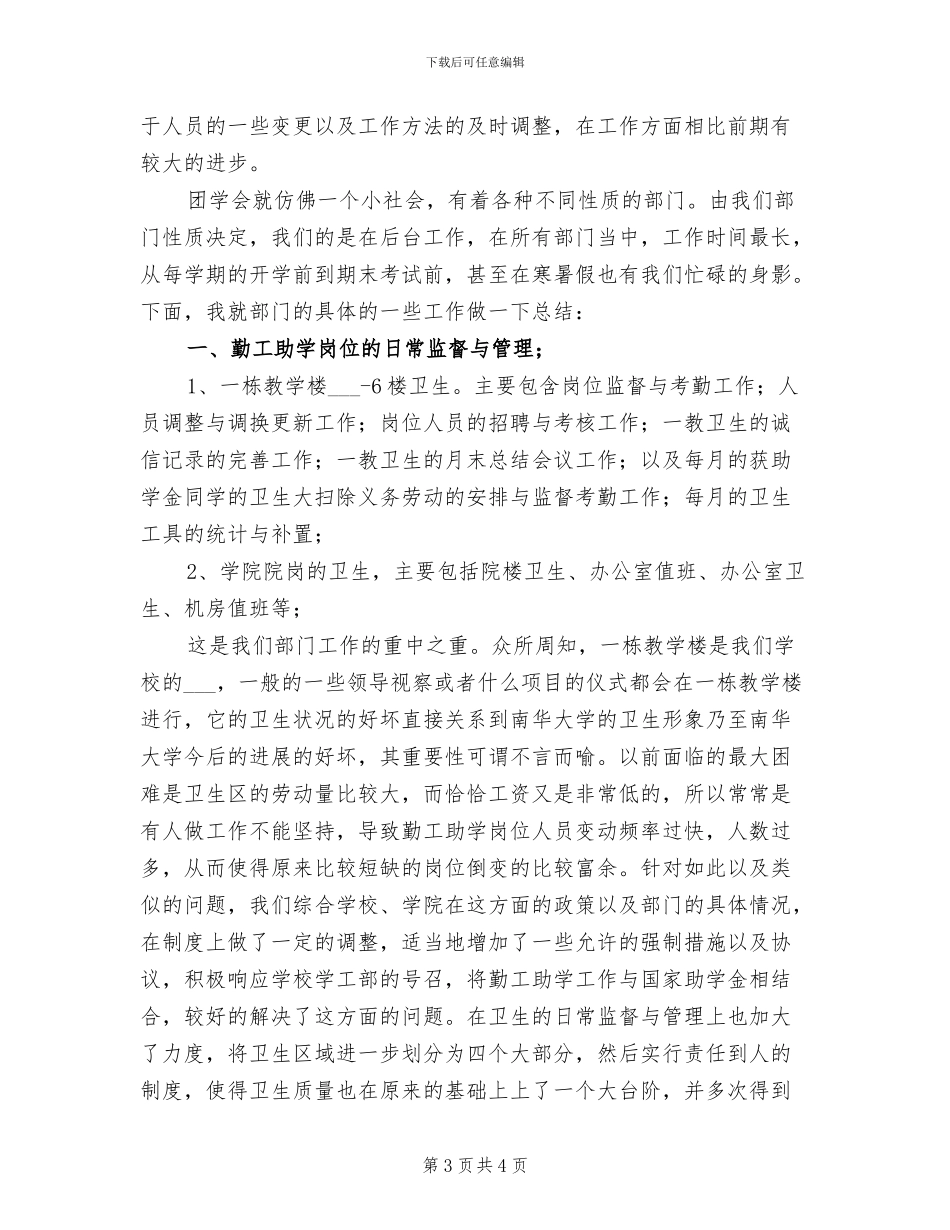 2024年学生会勤工助学部总结_第3页