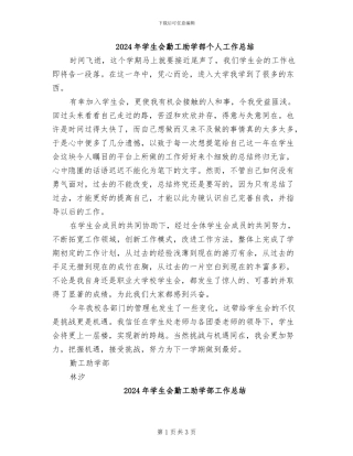 2024年学生会勤工助学部个人工作总结
