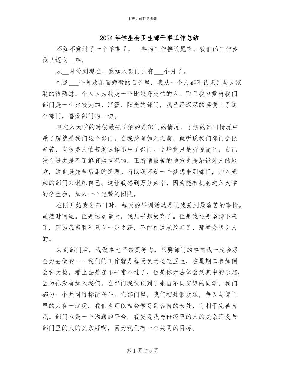 2024年学生会卫生部干事工作总结_第1页