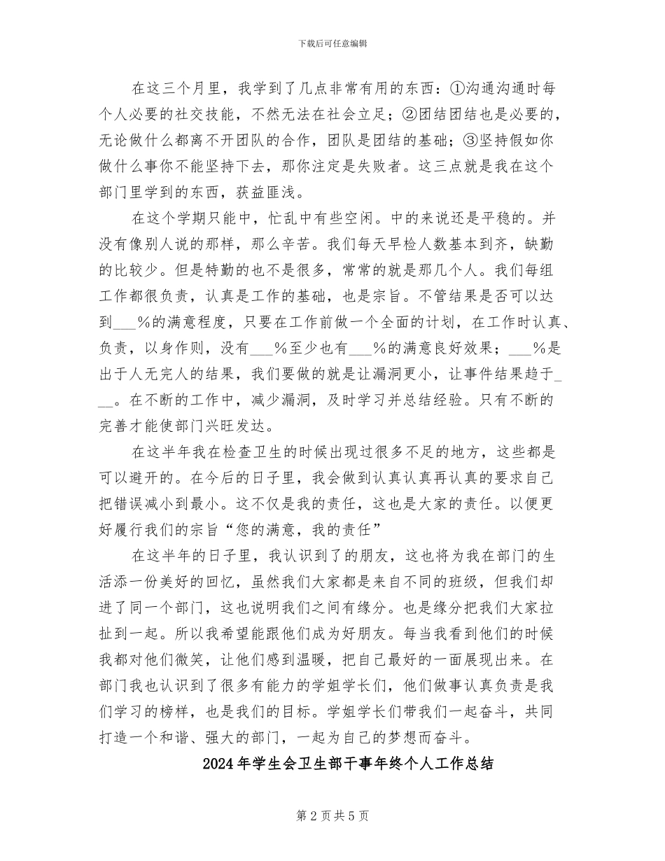 2024年学生会卫生部干事工作总结_第2页