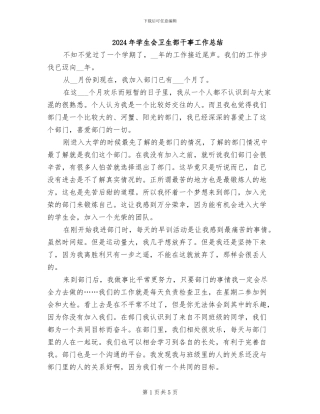 2024年学生会卫生部干事工作总结