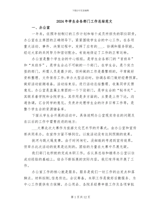 2024年学生会各部门工作总结范文