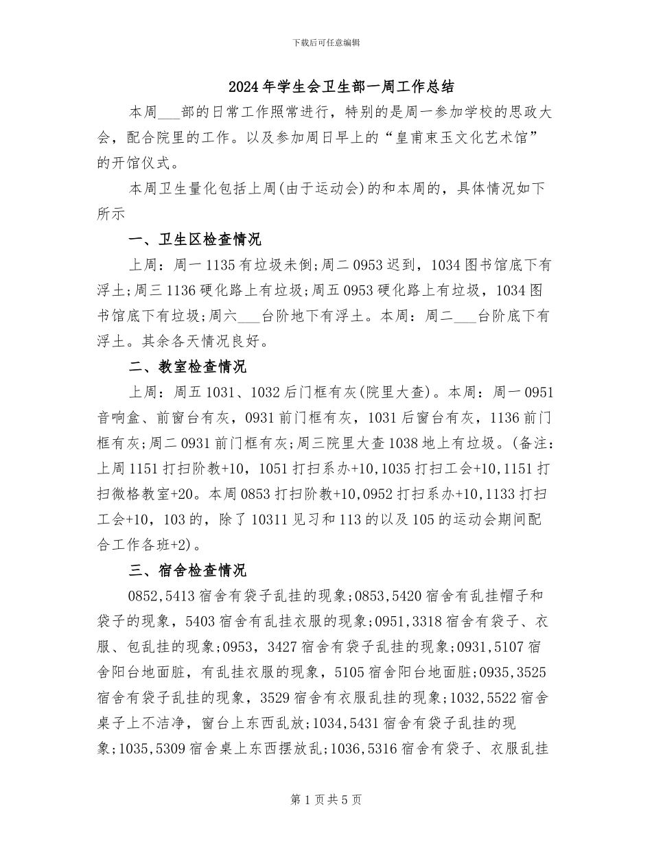 2024年学生会卫生部一周工作总结_第1页