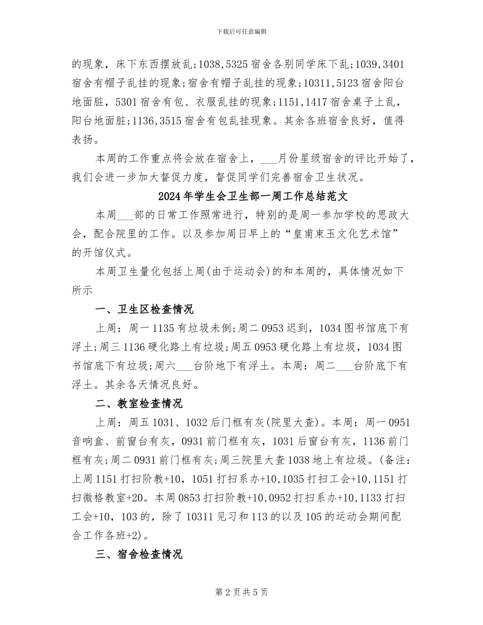 2024年学生会卫生部一周工作总结_第2页